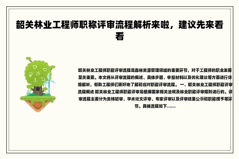 韶關(guān)林業(yè)工程師職稱評(píng)審流程解析來啦，建議先來看看