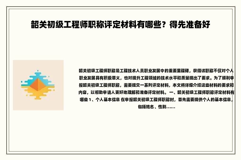 韶關(guān)初級(jí)工程師職稱評(píng)定材料有哪些？得先準(zhǔn)備好