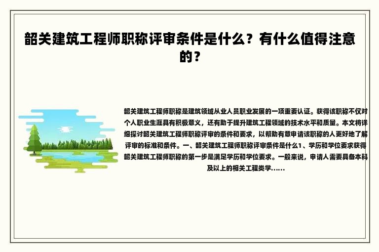 韶關(guān)建筑工程師職稱評(píng)審條件是什么？有什么值得注意的？