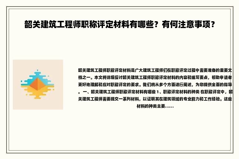 韶關(guān)建筑工程師職稱評(píng)定材料有哪些？有何注意事項(xiàng)？
