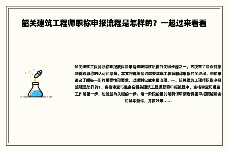 韶關(guān)建筑工程師職稱申報(bào)流程是怎樣的？一起過來看看