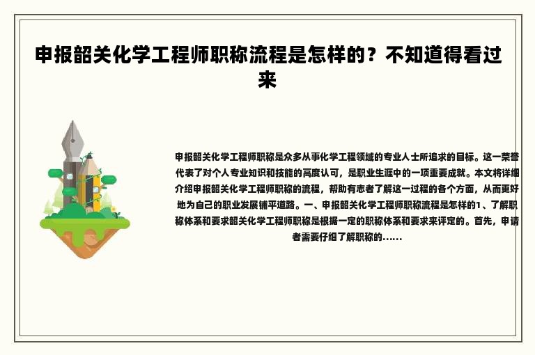 申報(bào)韶關(guān)化學(xué)工程師職稱流程是怎樣的？不知道得看過來