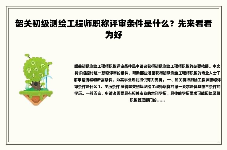 韶關(guān)初級測繪工程師職稱評審條件是什么？先來看看為好