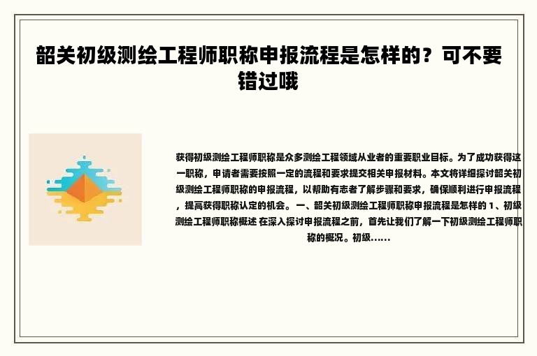 韶關(guān)初級(jí)測(cè)繪工程師職稱申報(bào)流程是怎樣的？可不要錯(cuò)過哦