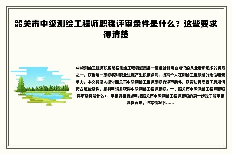 韶關(guān)市中級(jí)測(cè)繪工程師職稱評(píng)審條件是什么？這些要求得清楚