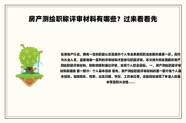 房產(chǎn)測(cè)繪職稱(chēng)評(píng)審材料有哪些？過(guò)來(lái)看看先