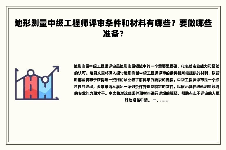 地形測量中級工程師評審條件和材料有哪些？要做哪些準備？