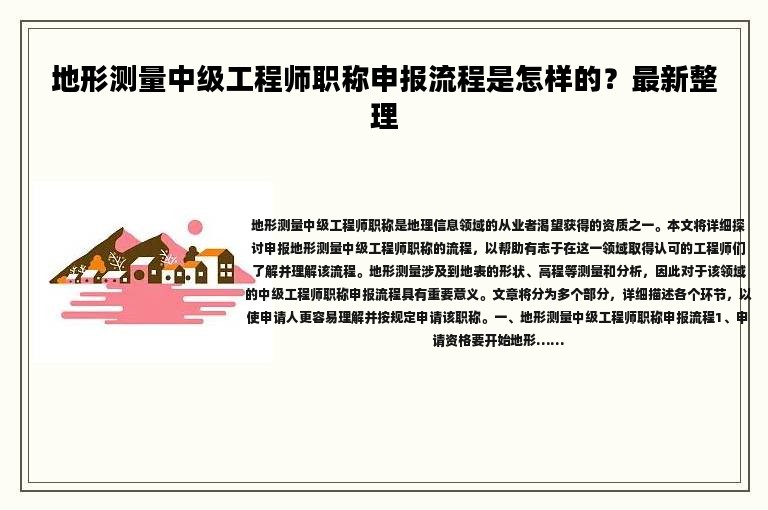 地形測(cè)量中級(jí)工程師職稱申報(bào)流程是怎樣的？最新整理
