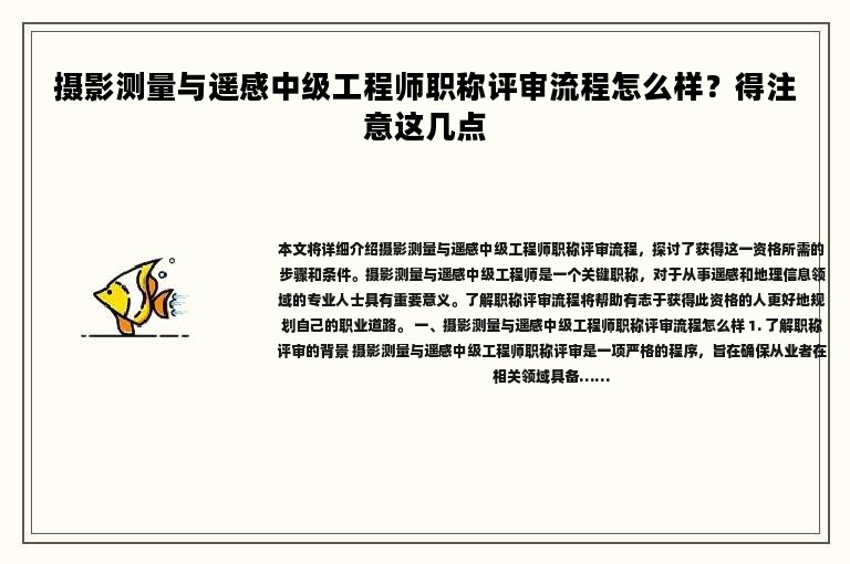 攝影測量與遙感中級(jí)工程師職稱評(píng)審流程怎么樣？得注意這幾點(diǎn)