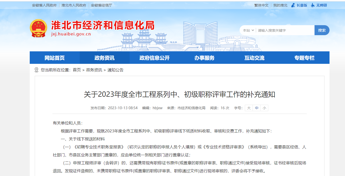 [安徽省]關(guān)于2023年度全市工程系列中、初級職稱評審工作的補(bǔ)充通知