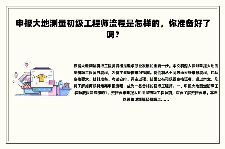 申報(bào)大地測(cè)量初級(jí)工程師流程是怎樣的，你準(zhǔn)備好了嗎？