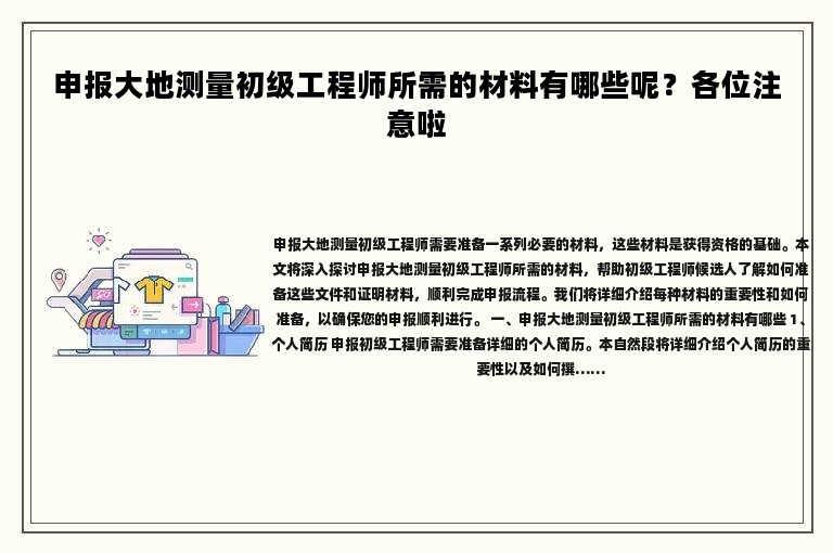 申報(bào)大地測(cè)量初級(jí)工程師所需的材料有哪些呢？各位注意啦