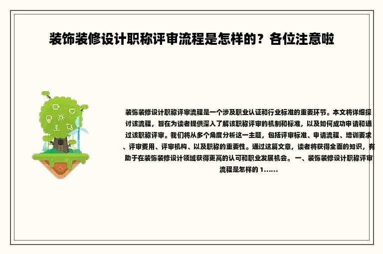 裝飾裝修設(shè)計(jì)職稱評(píng)審流程是怎樣的？各位注意啦