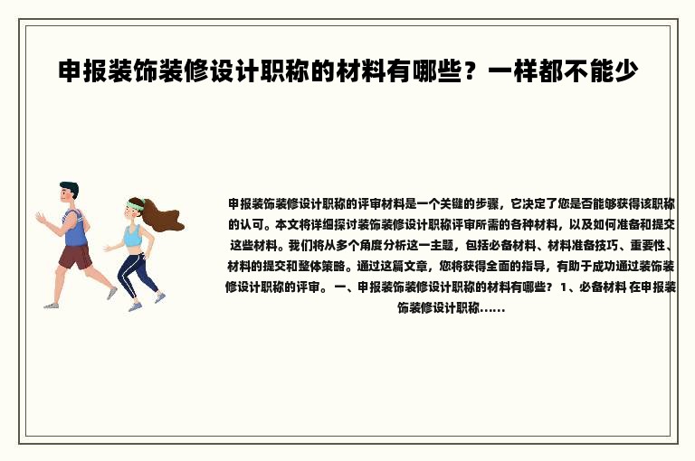 申報裝飾裝修設(shè)計職稱的材料有哪些？一樣都不能少