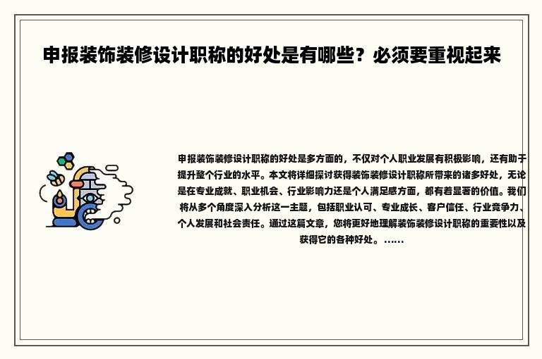 申報(bào)裝飾裝修設(shè)計(jì)職稱(chēng)的好處是有哪些？必須要重視起來(lái)