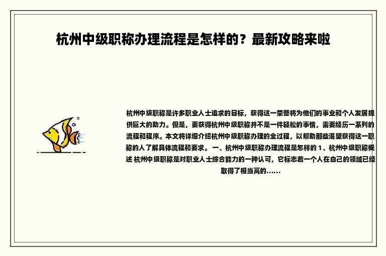 杭州中級職稱辦理流程是怎樣的？最新攻略來啦