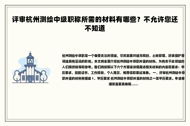 評審杭州測繪中級職稱所需的材料有哪些？不允許您還不知道