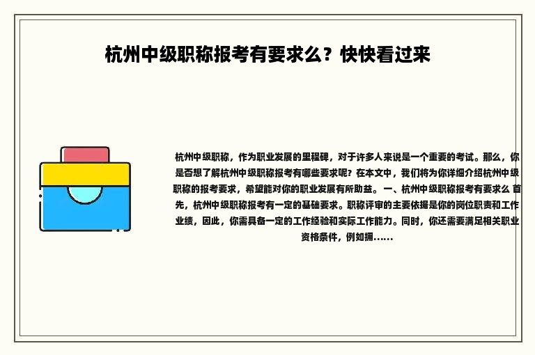 杭州中級職稱報考有要求么？快快看過來