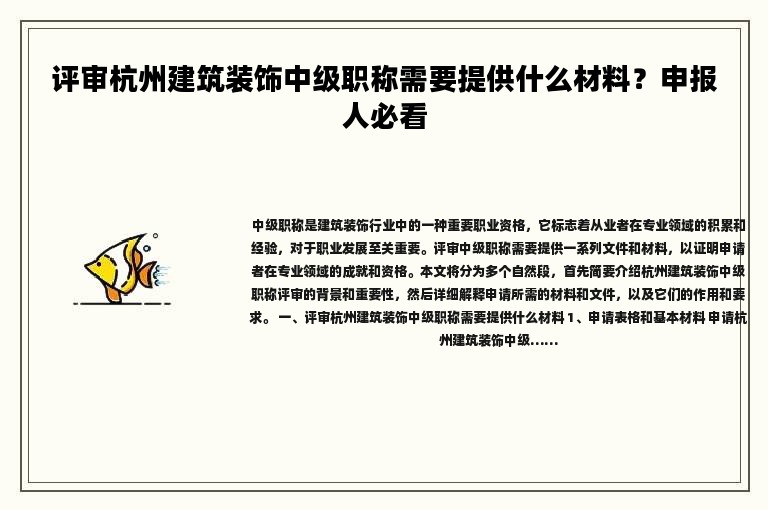 評(píng)審杭州建筑裝飾中級(jí)職稱(chēng)需要提供什么材料？申報(bào)人必看