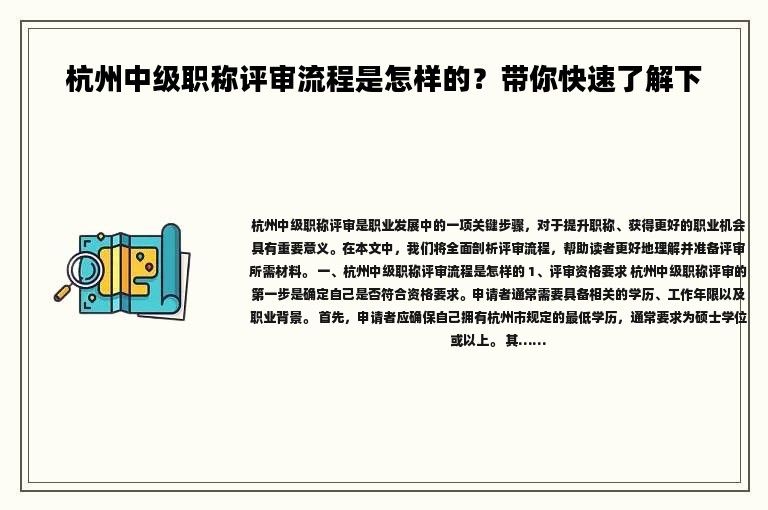 杭州中級職稱評審流程是怎樣的？帶你快速了解下