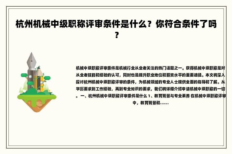 杭州機械中級職稱評審條件是什么？你符合條件了嗎？