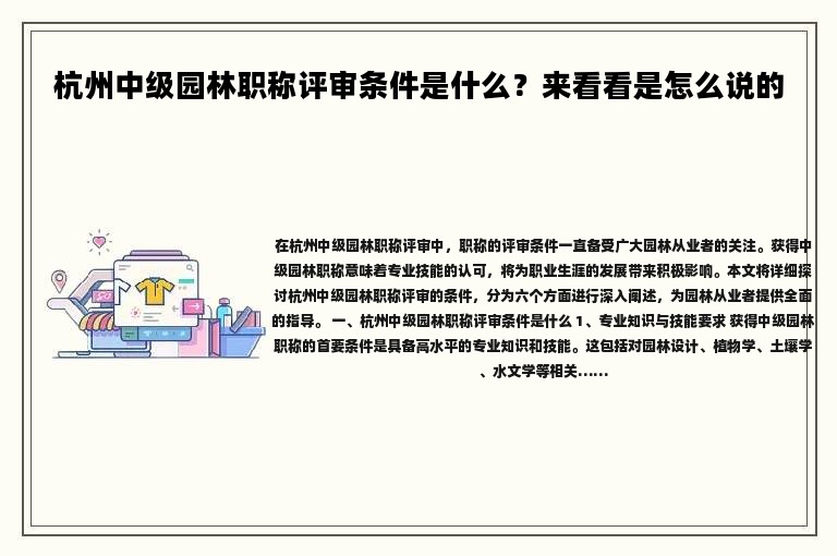 杭州中級園林職稱評審條件是什么？來看看是怎么說的