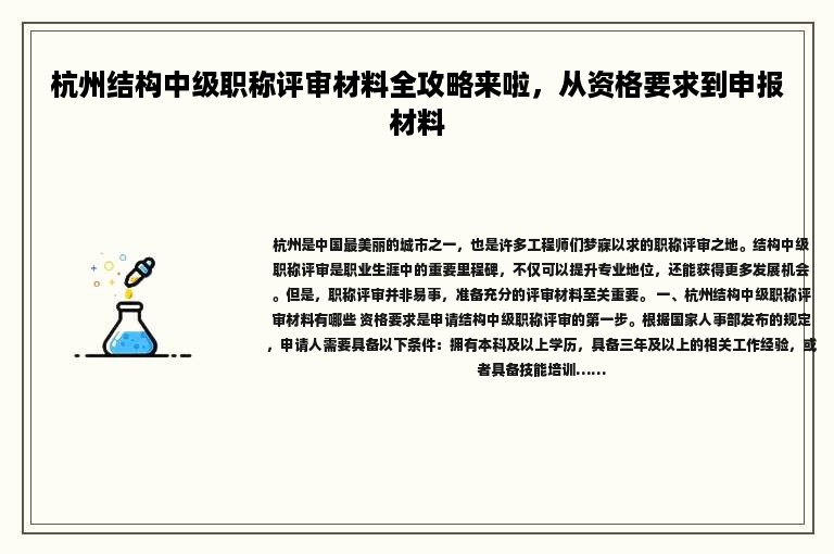 杭州結(jié)構(gòu)中級(jí)職稱(chēng)評(píng)審材料全攻略來(lái)啦，從資格要求到申報(bào)材料