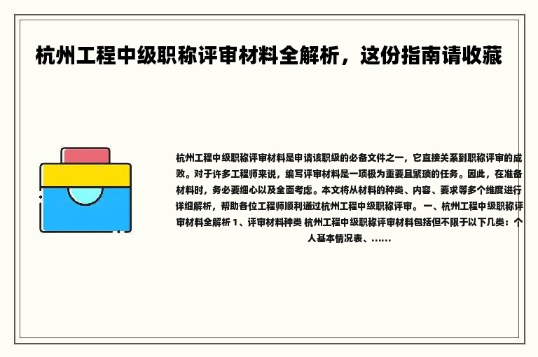 杭州工程中級職稱評審材料全解析，這份指南請收藏