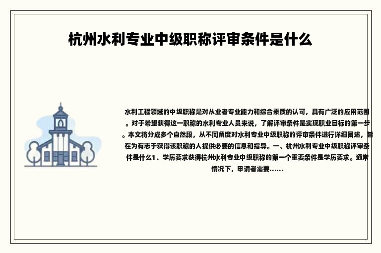 杭州水利專業(yè)中級(jí)職稱評(píng)審條件是什么？跟著來(lái)了解一下吧