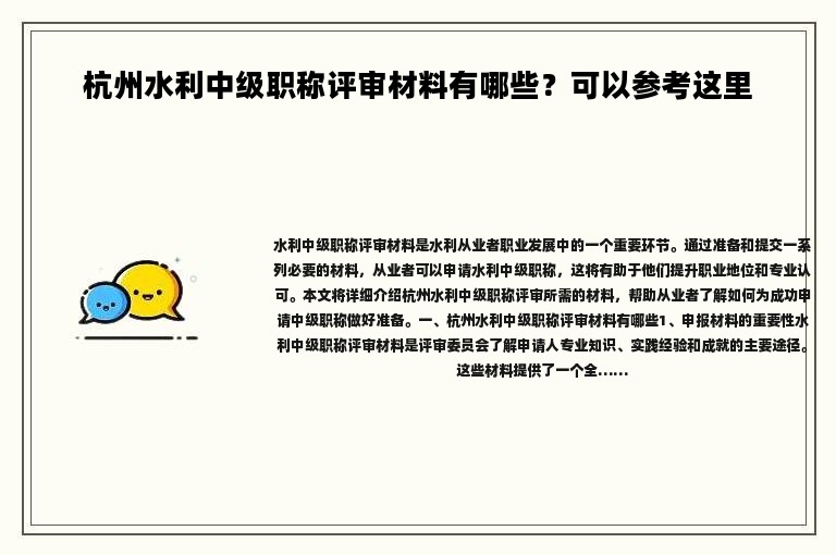 杭州水利中級職稱評審材料有哪些？可以參考這里