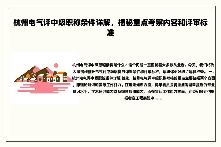 杭州電氣評(píng)中級(jí)職稱(chēng)條件詳解，揭秘重點(diǎn)考察內(nèi)容和評(píng)審標(biāo)準(zhǔn)