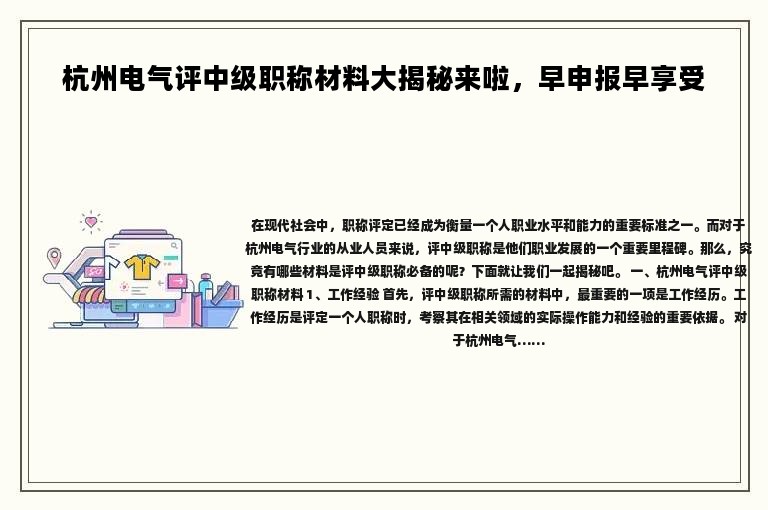 杭州電氣評(píng)中級(jí)職稱(chēng)材料大揭秘來(lái)啦，早申報(bào)早享受