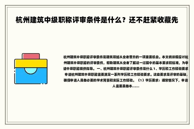 杭州建筑中級(jí)職稱(chēng)評(píng)審條件是什么？還不趕緊收藏先