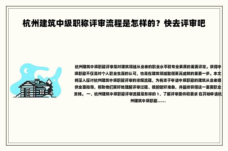 杭州建筑中級(jí)職稱(chēng)評(píng)審流程是怎樣的？快去評(píng)審吧