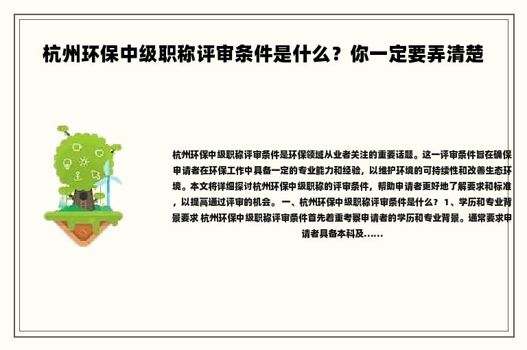 杭州環(huán)保中級職稱評審條件是什么？你一定要弄清楚