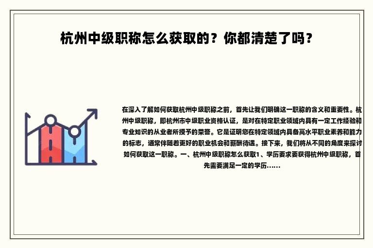 杭州中級(jí)職稱怎么獲取的？你都清楚了嗎？