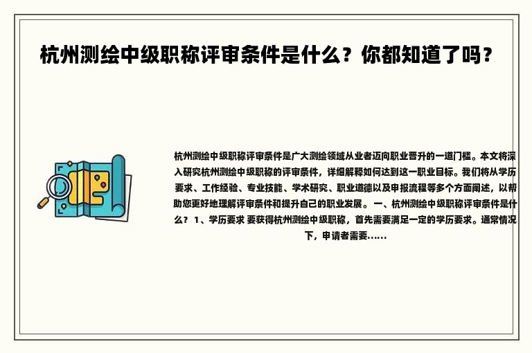 杭州測(cè)繪中級(jí)職稱評(píng)審條件是什么？你都知道了嗎？