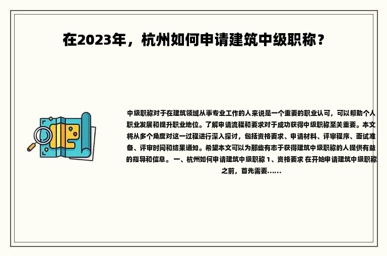 在2024年，杭州如何申請建筑中級職稱？
