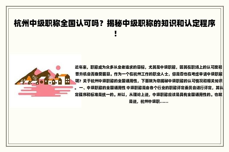 杭州中級職稱全國認可嗎？揭秘中級職稱的知識和認定程序！