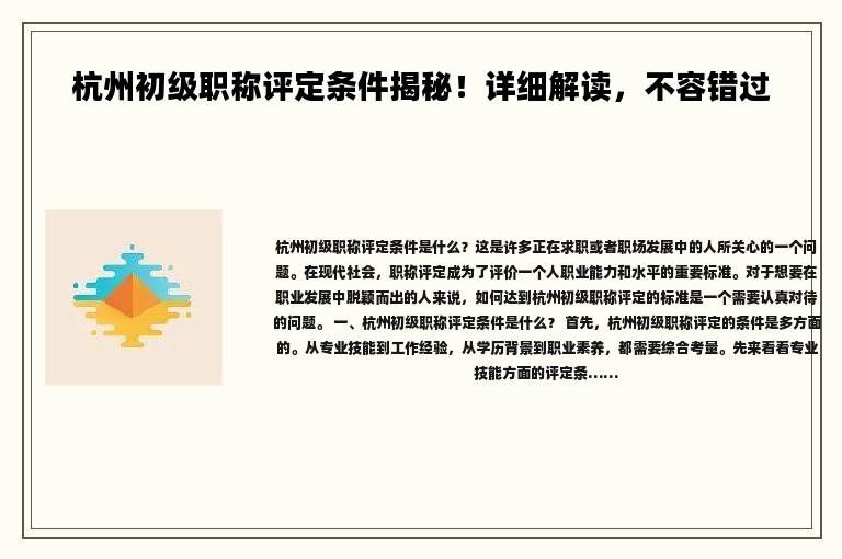 杭州初級職稱評定條件揭秘！詳細解讀，不容錯過