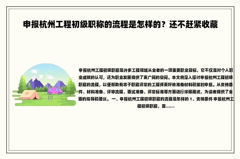 申報(bào)杭州工程初級(jí)職稱的流程是怎樣的？還不趕緊收藏