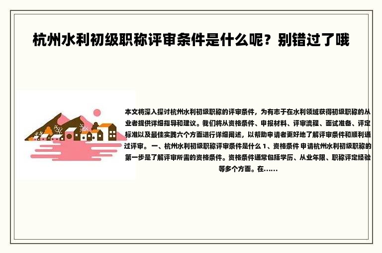 杭州水利初級職稱評審條件是什么呢？別錯過了哦