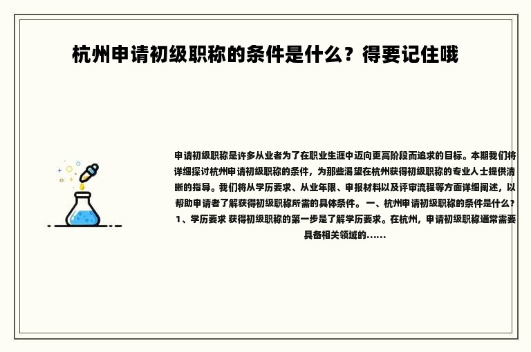 杭州申請初級職稱的條件是什么？得要記住哦