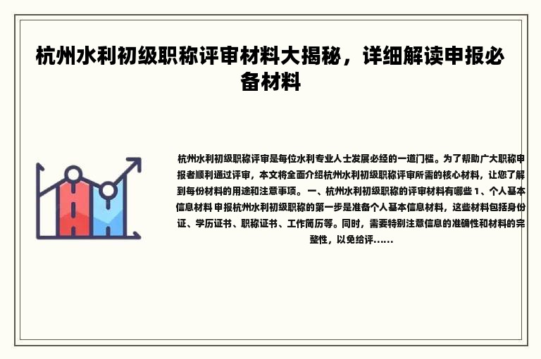 杭州水利初級(jí)職稱(chēng)評(píng)審材料大揭秘，詳細(xì)解讀申報(bào)必備材料