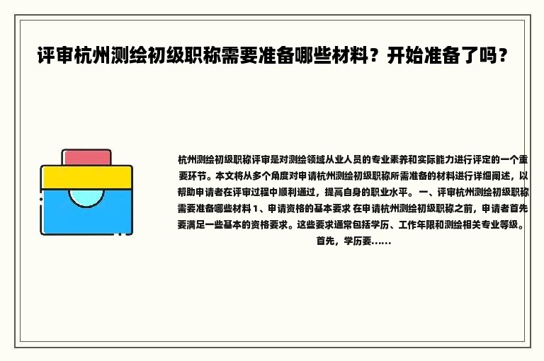 評(píng)審杭州測(cè)繪初級(jí)職稱需要準(zhǔn)備哪些材料？開(kāi)始準(zhǔn)備了嗎？
