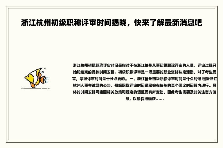 浙江杭州初級(jí)職稱(chēng)評(píng)審時(shí)間揭曉，快來(lái)了解最新消息吧