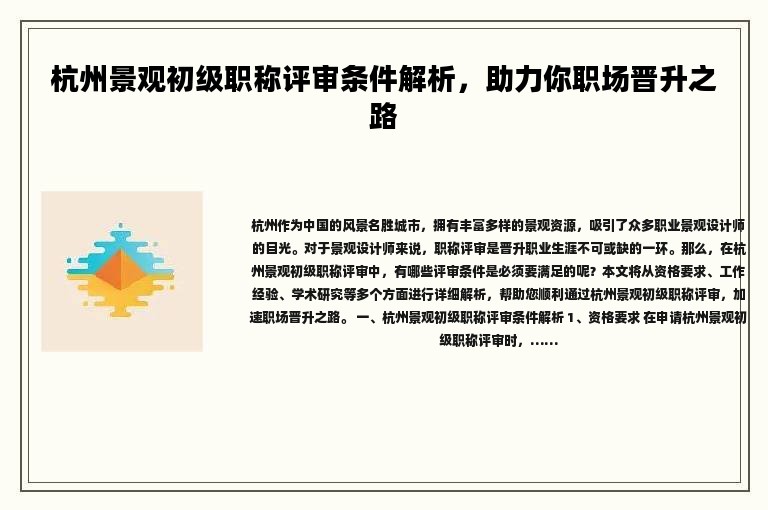 杭州景觀初級(jí)職稱評(píng)審條件解析，助力你職場晉升之路