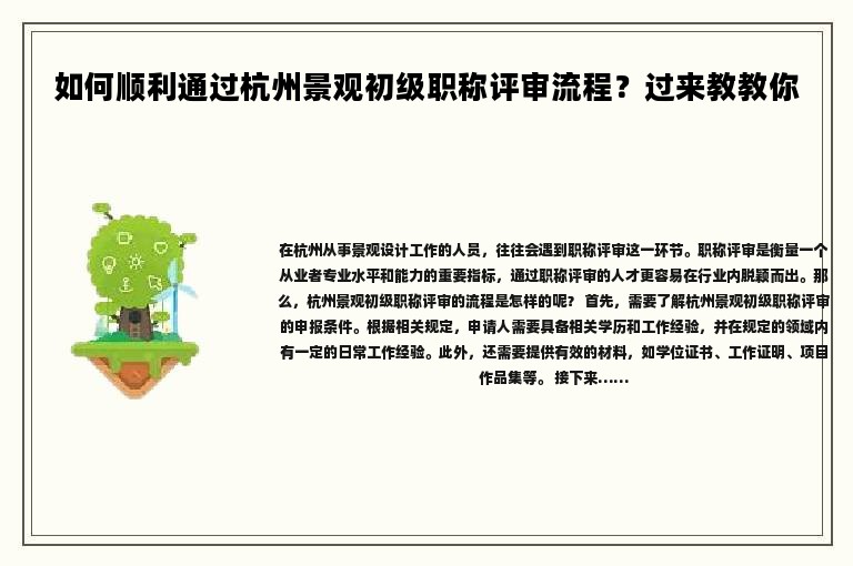 如何順利通過杭州景觀初級職稱評審流程？過來教教你