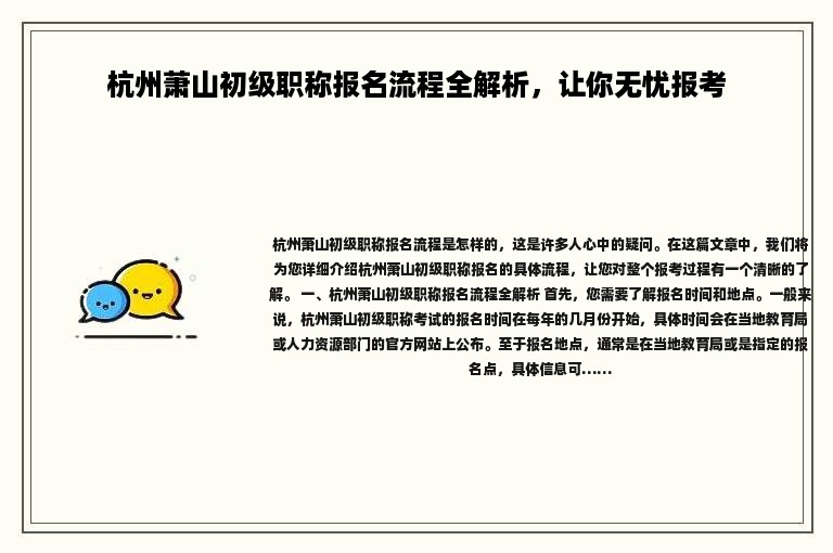 杭州蕭山初級職稱報名流程全解析，讓你無憂報考
