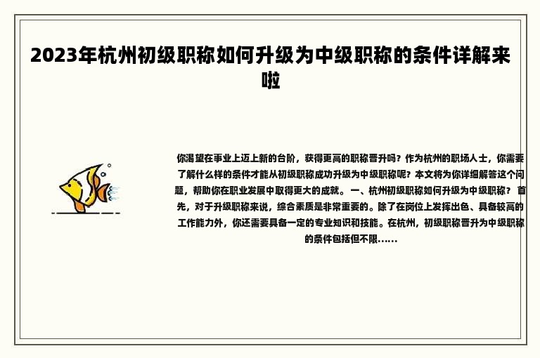 2024年杭州初級職稱如何升級為中級職稱的條件詳解來啦